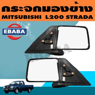 กระจกมองข้าง MITSUBISHI L200 STRADA ปี 1995