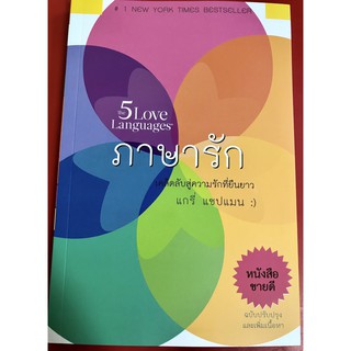 ภาษารัก The 5 Love Languages แกรี่ แชปแมน หนังสือคริสเตียน พระเจ้า พระเยซู GOD JESUS