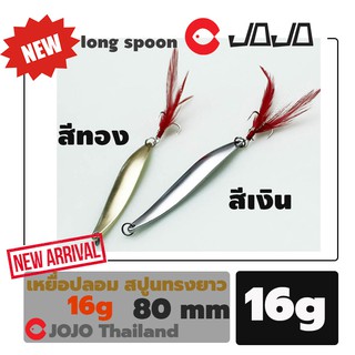 เหยื่อปลอม สปูน ทรงยาว 8 ซม. หนัก 16 กรัม และ 40 กรัม มีสีเงิน กับ ทอง spoon lure ตกปลากระสูบ และปลาล่าเหยื่อทั่วไป