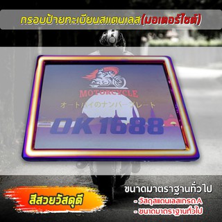 กรอบป้ายทะเบียนมอเตอร์ไซค์ ไทเทเนียมแสตนเลสกรอบป้ายทะเบียนไทเทD