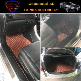 พรมปูพื้นรถยนต์ 6D เข้ารูป HONDA ACCORD G9 เต็มภายในโดยสาร ตรงรุ่น อุปกรณ์แต่งภายในรถยนต์