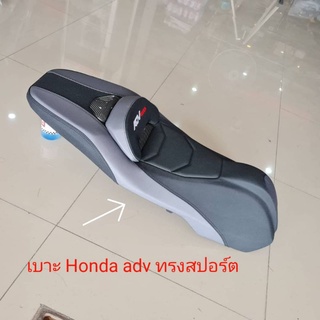 เบาะ Honda adv ทรงสปอร์ต /คุณฟ้าช้อป/นางฟ้าช้อป/vk.shop/kkvk.shop💯/พร้อมส่ง