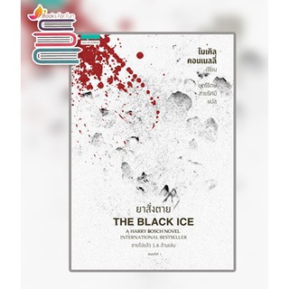 หนังสือ ยาสั่งตาย THE BLACK ICE */ ไมเคิล คอนเนลลี่ / หนังสือใหม่