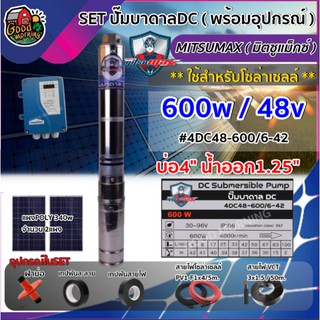 MITSUMAX 🇹🇭 SET ปั๊มบาดาล DC 4DC48-600/6-42 มิตซูแม็กซ์ 600W ลงบ่อ4นิ้ว น้ำออก1.25นิ้ว + แผง POLY 340W 2แผง พร้อมอุปกรณ์