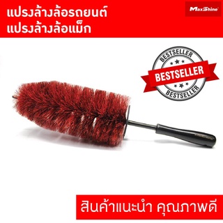 แปรงล้างล้อรถ ล้อแม็ก จับถนัดมือ คุณภาพดี Maxshine Handle Wheel Brush Series Red