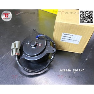 มอเตอร์ นิสสัน บี14 RDA  Mortor Fan Nissan B14 RAD