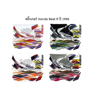 สติ๊กเกอร์ติดรถมอเตอร์ไซค์ Honda Beat R 1996 สีดำ/แดง/เขียว/น้ำเงิน