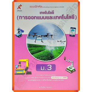 แบบฝึกหัดเทคโนโลยี(การออกแบบและเทคโนโลยี)ม.3 /8858649146243 #อจท