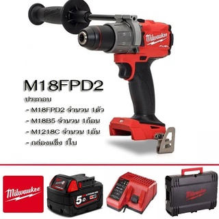 Milwaukee M18FPD2 สว่านกระแทกไร้สาย (ประกอบ - M18FPD2 จำนวน 1ตัว - M18B5 จำนวน 1ก้อน - M1218C จำนวน 1อัน - กล่องแข็ง 1ใบ