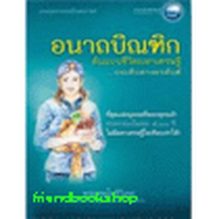 หนังสือ-อนาถบิณฑิก ต้นแบบชีวิตมหาเศรษฐี..บนเส้นทางอรหันต์