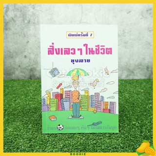 สิ่งเลวๆในชีวิต - ยุงลาย