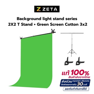 ฉากพร้อมผ้า Background light stand series 2X2 T Stand + Green Screen Cotton 3x2