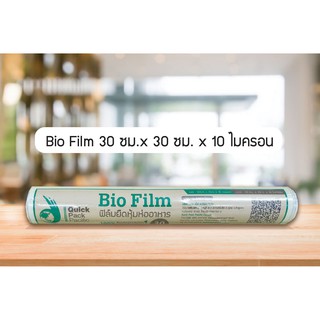 ฟิล์มยืดหุ้มห่ออาหาร ไบโอฟิล์ม 12" ยาว 30 เมตร( รีฟิล ) BIO FILM 30M (REFILL)