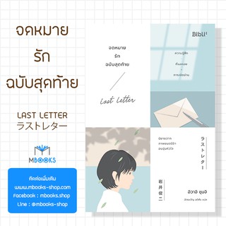 จดหมายรักฉบับสุดท้าย LAST LETTER / ラストレター