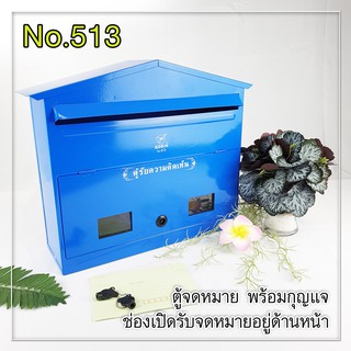 Robin ตู้จดหมาย ตู้รับความคิดเห็น ใหญ่พิเศษ mailbox no.513 พร้อมลูกกุญแจ