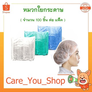 หมวกคลุมผมใยสังเคราะห์ (100 ชิ้น) หมวกตัวหนอน ยางยืด 14 แกรม 21 นิ้ว