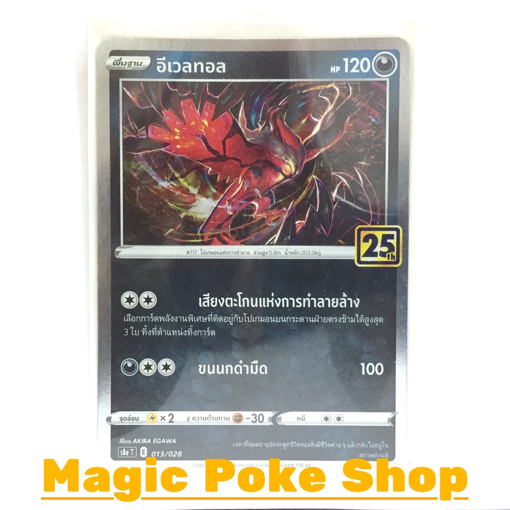 อีเวลทอล (Foil,Mirror Foil) ความมืด ชุด คอลเลกชันฉลองครบรอบ 25 ปี การ์ดโปเกมอน (Pokemon Trading Card