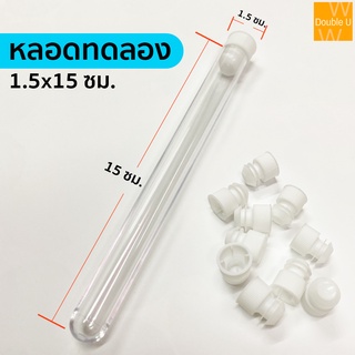 หลอดทดองพลาสติก เกรดห้องเลป ขายเป็นเพ็ค ขนาดหลอด 1.5x15ซม. พร้อมส่ง หลอดกว้าง (เส้นผ่านศุนย์กลาง) 1.5ซม หลอดยาว 15ซม.