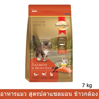 อาหารแมว สมาร์ทฮาร์ท โกลด์ แซลมอนแอนด์บราวน์ไรซ์ 7 กก.(1 ถุุง) Smartheart Gold Salmon &amp; Brown Rice Cat Food 7kg.(1 bag)