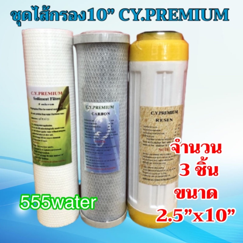 ชุดไส้กรอง 10 นิ้ว 3 ชิ้น CY.PREMIUM