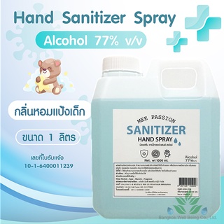 ฮิตที่สุด สเปรย์แอลกอฮอล์ 77% 1000ml. กลิ่นน้ำหอม เกรดพรีเมี่ยม หอมมาก หอมละมุน Hand sanitizer spray, alcohol 77%