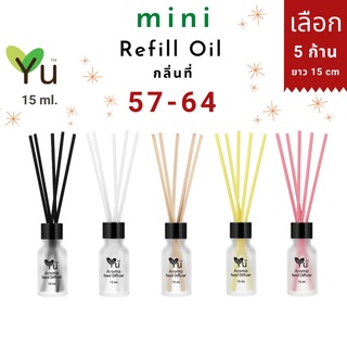 Mini รีฟิล 15 ml. กลิ่นที่ 57-64 กลิ่นน้ำหอมคุณภาพ ✅ เลือก ! 5 ก้าน ยาว 15 cm. | Mini Refill Oil 15 ml.