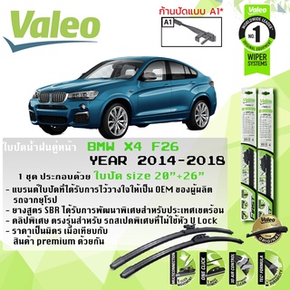 ใบปัดน้ำฝน คู่หน้า VALEO FIRST ก้านอ่อน ขนาด 20”+26” สำหรับรถ BMW X4 F26 (โปรดตรวจสอบหัวล็อคตามรูป) ปี 2014-2018