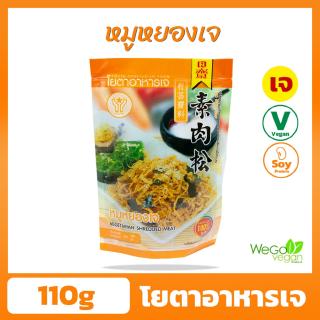 หมูหยองเจ โยตา 110 กรัม | กรอบ หอม อร่อย พร้อมทาน อาหารเจ มังสวิรัติ วีแกน Vegan Vegetarian Shredded Pork