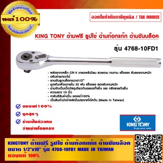 KINGTONY ด้ามฟรี รูปไข่ ด้ามก๊อกแก๊ก ด้ามขันบล็อค ขนาด 1/2"x10" รุ่น 4768-10FD1 MADE IN TAIWAN ของแท้ 100%