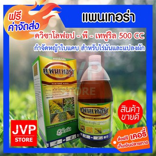 **ส่งฟรี**(Quizalofop-P-tefuryl) แพนเทอร่า 500 cc ควิซาโลฟอป-พี-เทฟูริล กำจัดหญ้าใบแคบโดยเฉพาะสำหรับไร่มัน