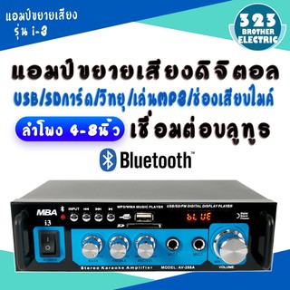 แอมป์ขยายเสียง i3 เพาเวอร์แอมป์ พาวเวอร์แอมป์ power amp แอมป์บ้าน เครื่องขยายเสียง เครื่องเสียง Amplifier 323brother