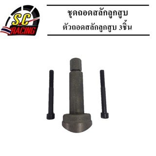 แ ตัวถอดสลักลูกสูบ 3ชิ้น สำหรับรถมอเตอร์ไซค์ 4 จังหวะ รับประกัน คุณภาพ 1เดือน เต็ม