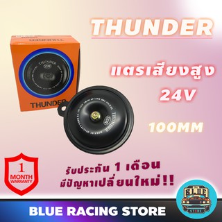 THUNDER แตรรถยนต์ H24V 100mm High เสียงสูง