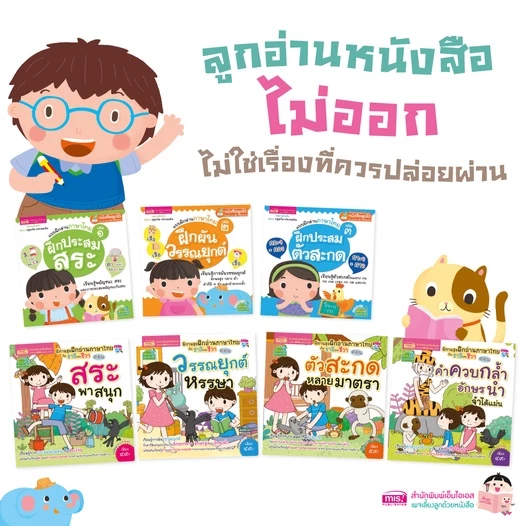 หนังสือชุดแบบฝึกอ่านภาษาไทยให้แตกฉาน 7 เล่ม หนังสือเรียนภาษาสำหรับเด็ก