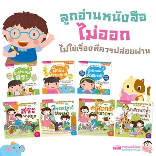 หนังสือชุดแบบฝึกอ่านภาษาไทยให้แตกฉาน 7 เล่ม หนังสือเรียนภาษาสำหรับเด็ก