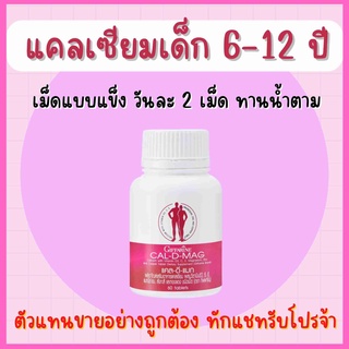 แคลเซียม กิฟฟารีน CAL-D-MAG 400 mg เพิ่มความสูง บำรุงข้อเข่า เสริมสร้างกระดูกให้แข็งแรง