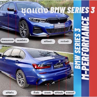 BMW ชุดแต่ง M-Performance Series3 M-spoet