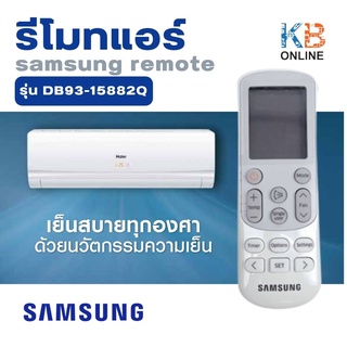 DB93-15882Q รีโมทแอร์ รีโมทซัมซุง samsung ธรรมดา AC remote  controller samsung triangle model (ร้านอยู่ในประเทศไทย)