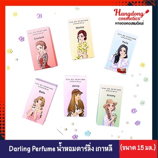 Darling Perfume น้ำหอมดาร์ลิ้ง เพอร์ฟูม น้ำหอมเกาหลี (15 มล.)