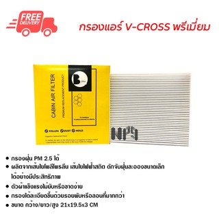 กรองแอร์รถยนต์ วีครอส V-Cross อีซูซุ พรีเมี่ยม ไส้กรองแอร์ ฟิลเตอร์แอร์ กรองฝุ่น PM 2.5 ได้ ส่งไว ส่งฟรี