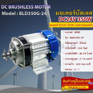 มอเตอร์บัสเลส DC24V 350W  (เฉพาะมอเตอร์) สำหรับรถไฟฟ้า และ ปั๊มชัก(BLD350G-24)