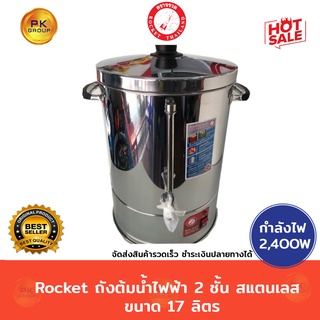 Rocket ถังต้มน้ำไฟฟ้า2 ชั้นสแตนเลส 17 ลิตร