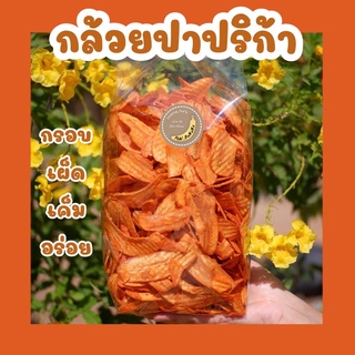 กล้วยปาปริก้า น้ำหนัก 500 กรัม  อร่อย วัตถุดิบธรรมชาติ ไม่มีสารปรุงแต่ง