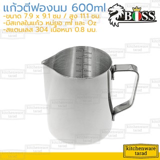 Boss เหยือกตีฟองนม มีสเกล 600 ml สแตนเลส 304 (ZB-060K) พิชเชอร์ แก้วตีฟองนม ถ้วยตวง ลาเต้อาท stainless milk pitcher