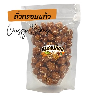 ถั่วกรอบแก้ว (crispy nut)  by หมดเปลือก ถั่วเคลือบน้ำตาล ถั่วคลุกน้ำตาล ถั่ว