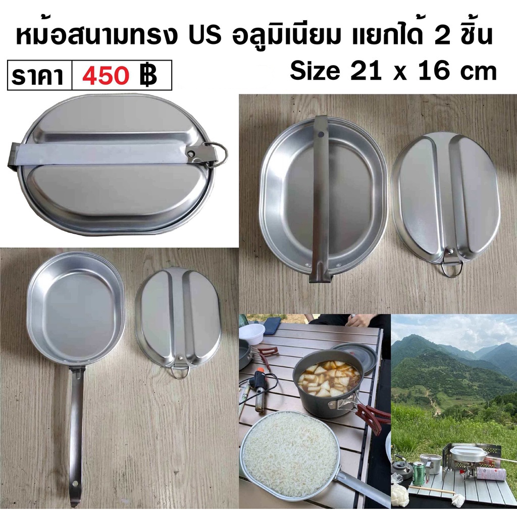 หม้อสนาม ทหารอเมริกา US Mess Tin อลูมิเนียม เเยกได้ 2 ชิ้น ร้าน BKK Militaria