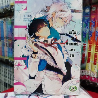 การ์ตูนวาย หนังสือการ์ตูนวาย เรื่่อง เธโอ ณ ดินแดนแห่งร้ก จบในเล่ม