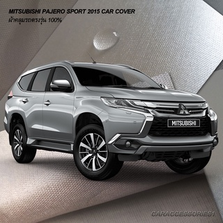 ตรงรุ่น 100% พร้อมส่ง! ผ้าคลุมรถปาเจโรสปอร์ท Mitsubishi Pajero Sport 2015