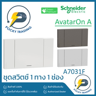 Schneider ชุดสวิตช์ 1 ทาง 1 ช่อง A7031F มี 3 สี ขาว ดำ เทา