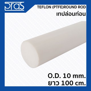 TEFLON (PTFE) ROUND ROD เทปล่อนท่อน ขนาด O.D. 10 mm. ยาว 1 เมตร